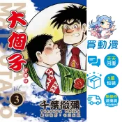 大個子 愛藏版 2-3 / 千葉徹彌 / 東立 漫畫 / 買動漫