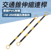 『精準』 AR12YB 接桿 伸縮連桿 固定連桿 1米2米 防撞桿 交通錐 防護桿 交通器材