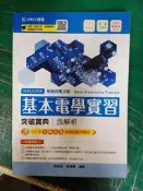 2019 第8版 升科大四技 電機與電子群 基本電學實習 突破寶典 含解析 台科大 約10頁劃記 60H