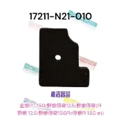 (SYM正廠零件） N21 金狼 150 野狼傳奇 傳狼 125 150 R版 噴射版 空氣 濾綿 濾清器 海綿