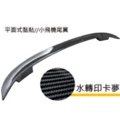 通用型 四門車用 水轉印卡夢 小飛機尾翼 ABS 平面黏貼式 尾翼 大尾翼 小鴨尾 四門尾翼 通用尾翼 擾流 轎車尾翼