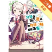 我將在明日逝去，而妳將死而復生（2）[二手書_良好]11318711348 TAAZE讀冊生活網路書店