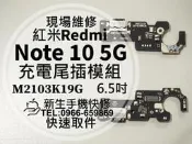 Redmi 紅米 Note10 5G 充電尾插模組 接觸不良 無法充電 充電孔 排線 尾插 Note 10 現場維修更換