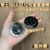 賓士C/E/S適用車標 BRABUS B款 引擎蓋標 卡扣底座 BENZ W204 W205 W212 W213 單件價