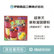 [ 瑪德蓮烘焙 ] 日本伊那寒天 超寒天 慕斯凝固膠粉 植物膠粉 素食可用