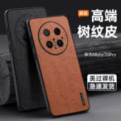 適用華為mate70pro+新款手機殼全包Mate60/50/40樹皮紋防摔保護套 UM有米家居