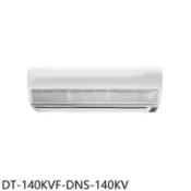 【百利市購物中心】華菱 定頻分離式冷氣23坪(含標準安裝)【DT-140KVF-DNS-140KV】