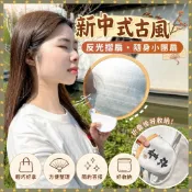 🔥臺灣髮貨🔥新中式古風反光闆扇子夏天便攜隨身可折疊小團扇國風書法迷你圓扇