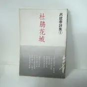 115 / 杜鵑花城/呂建春
