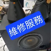 代維修（ 修復後保固2月）ALTEC  低音喇叭故障，漫步者T1600 T1800不開機轉動雜音 低音VS4621