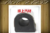 〈線上汽材〉台製 平均桿橡皮/平衡桿橡皮/防傾桿橡皮/前/18MM IMPREZA 其他車款歡迎詢問