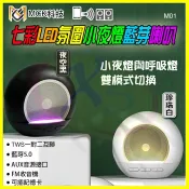 翔盛商城 MCK M01 環繞立體聲藍牙喇叭 重低音砲藍芽小音箱 FM收音機 一對二無線音響 七彩氛圍小夜燈 記憶卡/免持麥克風/擴音器