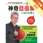 神奇目倍果（木鱉果）：3C眼的救視主  家樂目倍[二手書_良好]11319214461 TAAZE讀冊生活網路書店