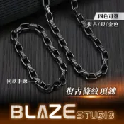 (店+)【BLAZE STUDIO】BLAZE 復古條紋項鍊 316L醫療鋼 項鍊 手鍊 鈦鋼項鍊 個性項鍊 男生項鍊 粗項鍊 嘻哈項鍊 多色可選 項鍊男