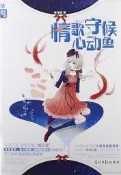 情歌守候心動魚（簡體書）┅塔塔貓┅平凡灰姑娘莫明成為國際巨星，與巨星們、鬼才編導愛虐糾纏。