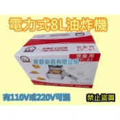 東群廚具 過熱保護 促銷中 全新8公升插電式油炸機 8L電力式油炸機 早餐店 小吃攤 簡餐店 早午餐 皆適用1