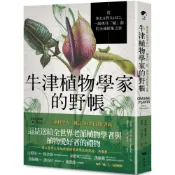 (店+)【一卷文化】牛津植物學家的野帳：從IKEA到火山口，一趟勇往「植」前的全球採集之旅