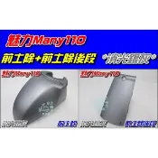 【水車殼】光陽 魅力110 魅力100 前土除 前段 + 後段 消光銀灰 魅力 MANY 前擋泥板 前輪蓋 霧鑽銀