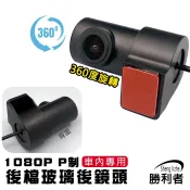 【勝利者】 4pin 流媒體行車紀錄器後鏡頭 車內鏡頭 1080P P制高畫質 360度旋轉 後檔玻璃鏡頭 攝像頭