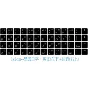 ◎【綠光艸堂】訂製鍵盤貼紙.1x1cm‧黑底白字‧英文(左下)＋注音(右上)