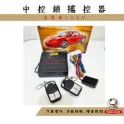 ❖好運到汽車百貨❖金雷達 通用型 汽車 中控鎖搖控器 12V/24V  雙遙控中控鎖 防盜鎖 雙遙控暗鎖 雙按鍵 車門用