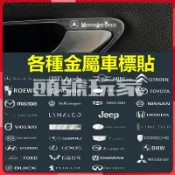 ◎台灣出貨◎ 汽車創意車標裝飾貼金屬車貼雨刷中控車窗車門輪轂紙改個性隨意貼 車用車貼汽車貼創意車貼