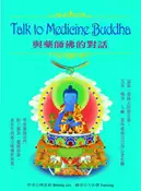 【灰熊iREAD】Talk to Medicine Buddha : 與藥師佛的對話 林雯莉