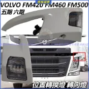 位置轉換燈 富豪 卡車 轉向燈 VOLVO FM420 FM460 FM500 物流車 照明大燈 五期 六期 方向燈