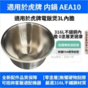 台灣出貨#適用虎牌電鍋【 JAE-A10R 】內鍋【 AEA10 】不鏽鋼內膽 無塗層內鍋 6人份內鍋🚚免運✅統編