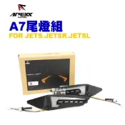 APEXX A7尾燈 煞車尾燈 JETS JETSR JETSL