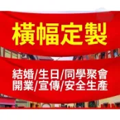 【客製化】布條 布條客製 紅布條訂製 生日布條 生日橫幅 廣告布條 開業橫幅 活動聚會橫幅 結婚標語 宣傳布條