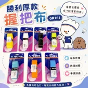 勝利握把布 超厚握把布 GR161  握把布 手膠 握把帶 吸汗  止滑 背膠握把布 底層握把布