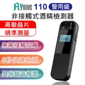 FLYone泓愷科技 FLYone 110 非接觸式 酒精檢測器 警用級 酒測器 吹氣式 酒精測試儀