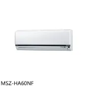 【HOTAI購】三菱【MSZ-HA60NF】變頻冷暖分離式冷氣內機10坪(無安裝)