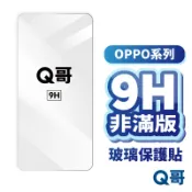 Q哥 OPPO 非滿版玻璃貼 A7 Pro Reno 16 F 15 Find X8 A6x X8 保護貼 A01op