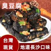 【24H出貨 台灣現貨】湖南長沙 臭豆腐 香辣孜然 香辣蒜 湖南特色老長沙臭豆腐 黑色臭豆腐 開袋即食 歡迎批發團購