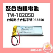 [晨曦小舖] 3.7V 聚合物鋰電池 102050 台灣商檢合格 1000mAh 行車記錄儀 藍牙耳機音響