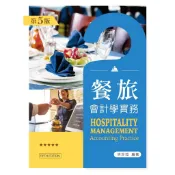 〈全新〉新文京出版 大學用書【餐旅會計學實務(第五版)(林珍如)】(107/02/01)(9789864303632)(H113e5)