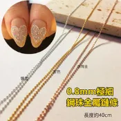 幻指美甲材料美甲鏈條 極細 0.8mm鋼珠金屬鏈條小鋼珠鏈 鋼珠鏈條 球鏈 圓珠鍊/金珠鏈/美甲專用金屬鏈條