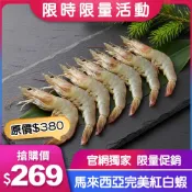 【元家宅鮮配】【特惠】馬來西亞 完美紅-白蝦600G/盒(規格31/35，大規格，約15～18尾)