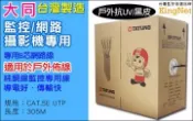 KingNet 帝網  監視器周邊 4P 8芯 大同網路線 黑皮 戶外專用  Cat.5E 網路線 UTP 305米 305M 高密度PVC 抗UV 防曝曬   監視線材 網路線材 監控線 台灣製造