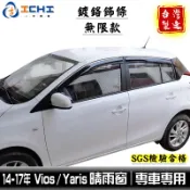yaris晴雨窗 vios晴雨窗 14-17年【鍍鉻飾條 無限款】yaris晴雨擋 vios晴雨檔 車窗雨眉 鍍鉻晴雨窗