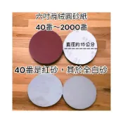 (店+)🔥新品🔥 6吋砂紙 砂紙 背絨圓盤砂 圓盤砂 圓砂紙 拋 磨 砂輪機 砂紙機 拋光 研磨 氣動砂紙機