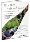 【灰熊iREAD】飮．自然Natural Wine：獻給自然派愛好者的葡萄酒誌no.1 林裕森、王琪、林孝恂、潘芸芝、魏嘉儀、積木文化