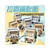 (店+)廢物專賣店 拉霸鑰匙圈 真的可以拉 吃角子老虎機 777 趣味鑰匙圈 微縮鑰匙圈 生日禮物 交換廢物 上課無聊玩具