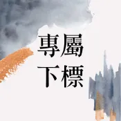 [POCKY] 客製賣場