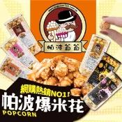 帕波爺爺 爆米花 (1罐入) 零食 餅乾 玉米  焦糖 巧克力 起司 鹹酥雞 甜食 桶裝爆米花【小三美日】D833110