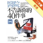 醫院不告訴你的40件事[二手書_普通]11318265657 TAAZE讀冊生活網路書店
