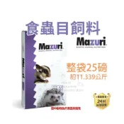 (店+)龜室｜Mazuri 瑪滋力 刺蝟 蜜袋鼯飼料 美國M牌 食蟲目動物飼料  鬆獅蜥  松鼠 老鼠 麵包蟲 鼬鼠 倉鼠