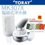 立可康生活館 【TORAY 東麗】龍頭式淨水器 MK307X